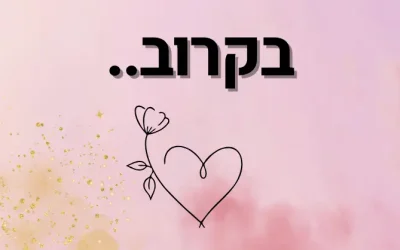 מוצאות את הייעוד (4)
