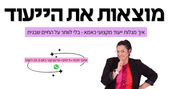 מוצאות את הייעוד - אתגר ווצאפ (2)