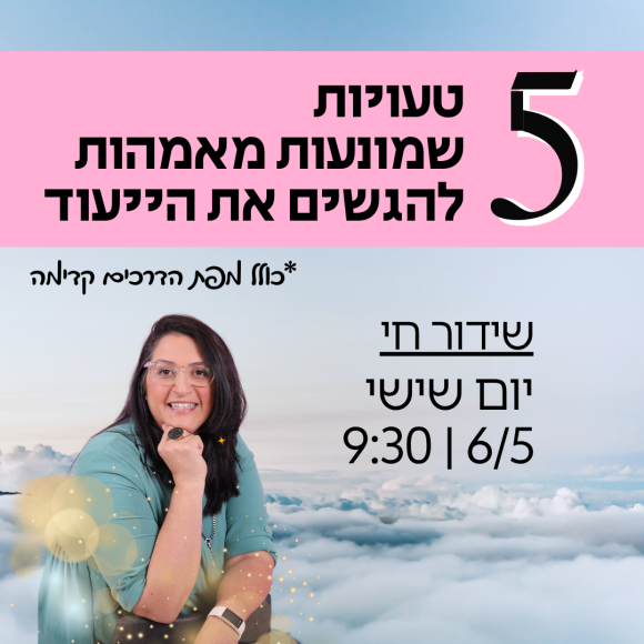 _קריאייטיב 26 - אתגר וואספ - מוצאות את הייעוד (1)